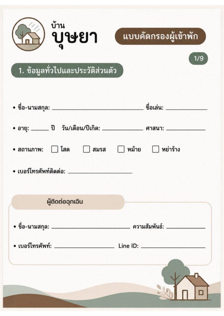 แบบคัดกรองผู้เข้าพัก_page-0001