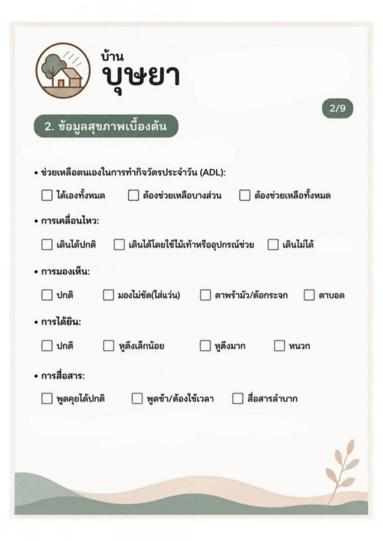 แบบคัดกรองผู้เข้าพัก_page-0002